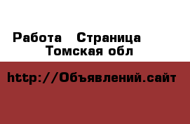  Работа - Страница 101 . Томская обл.